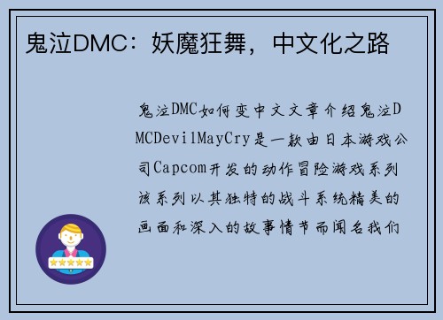 鬼泣DMC：妖魔狂舞，中文化之路
