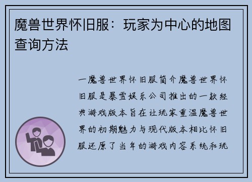 魔兽世界怀旧服：玩家为中心的地图查询方法