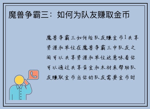 魔兽争霸三：如何为队友赚取金币