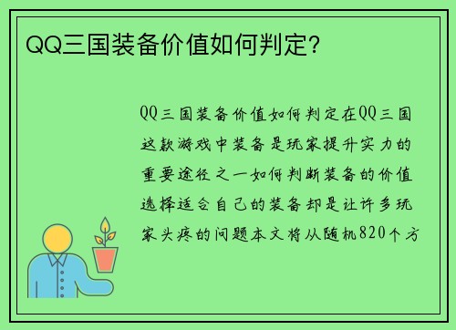 QQ三国装备价值如何判定？