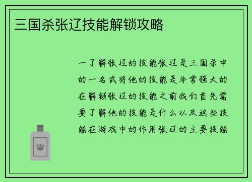 三国杀张辽技能解锁攻略